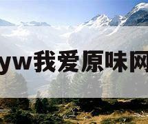 yw我爱原味网