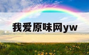 我爱原味网yw