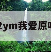 522ym我爱原味网