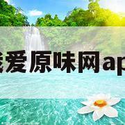 我爱原味网app