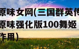 原味女网(三国群英传原味强化版100舞姬作用)