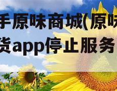 二手原味商城(原味二手货app停止服务了)