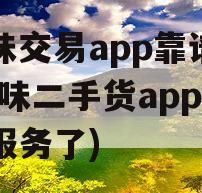 原味交易app靠谱吗(原味二手货app停止服务了)