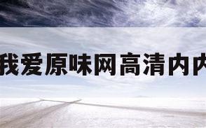 我爱原味网高清内内