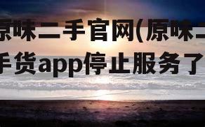 原味二手官网(原味二手货app停止服务了)