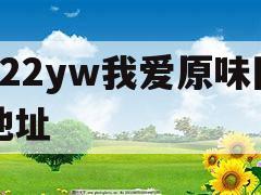 522yw我爱原味网地址