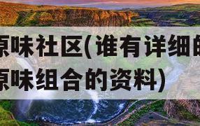 原味社区(谁有详细的原味组合的资料)