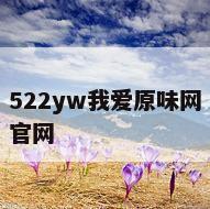 522yw我爱原味网官网