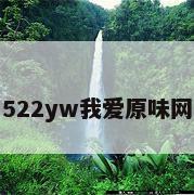 522yw我爱原味网